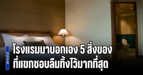 คาดไม่ถึงจริงๆ โรงแรมมาบอกเอง 5 สิ่งของ ที่แขกชอบลืมทิ้งไว้มากที่สุด