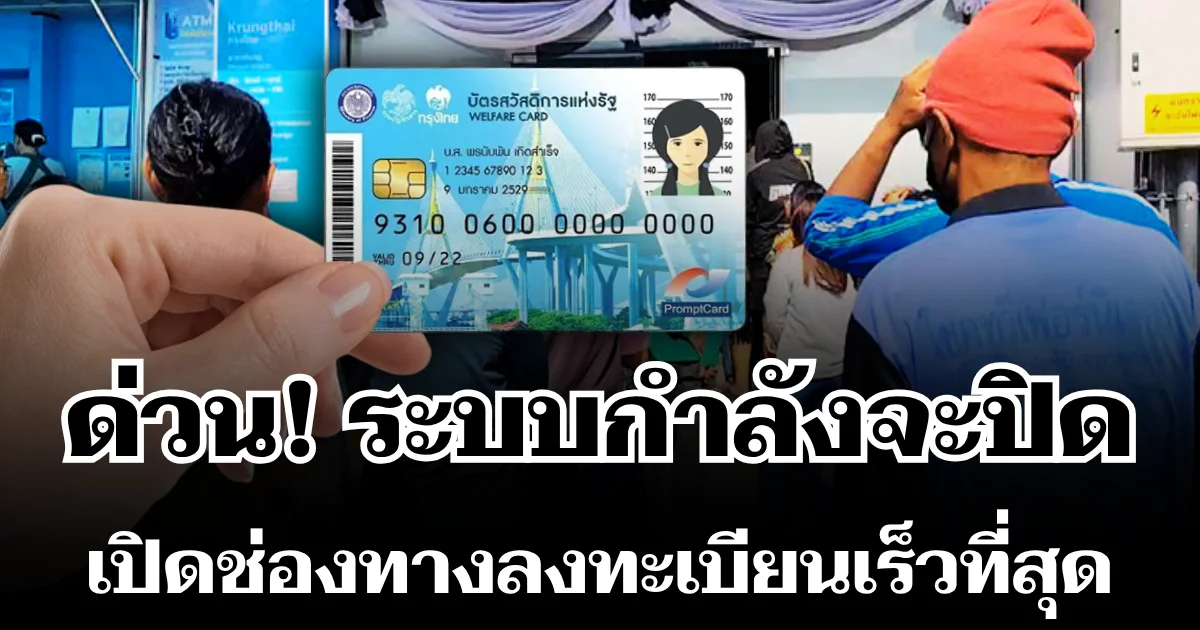 คลังประกาศด่วน! ถึงผู้ถือบัตรสวัสดิการแห่งรัฐ ระบบกำลังจะปิด เปิดช่องทางลงทะเบียนเร็วที่สุด