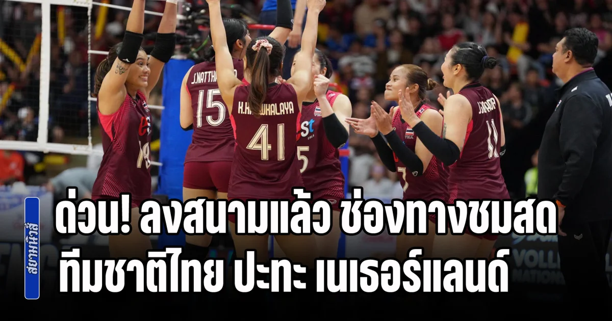ด่วน! ลงสนามแล้ว ช่องทางชมสด วอลเลย์บอลหญิงทีมชาติไทย ปะทะ เนเธอร์แลนด์ ศึก VNL 2026 สัปดาห์ 2 นัดสุดท้าย ลุ้นชนะ 3 นัดติด