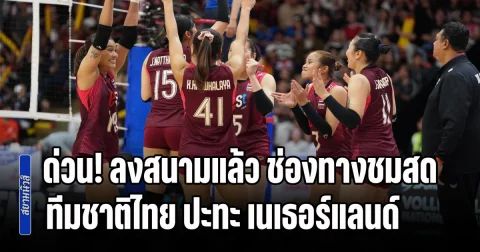 ด่วน! ลงสนามแล้ว ช่องทางชมสด วอลเลย์บอลหญิงทีมชาติไทย ปะทะ เนเธอร์แลนด์ ศึก VNL 2026 สัปดาห์ 2 นัดสุดท้าย ลุ้นชนะ 3 นัดติด