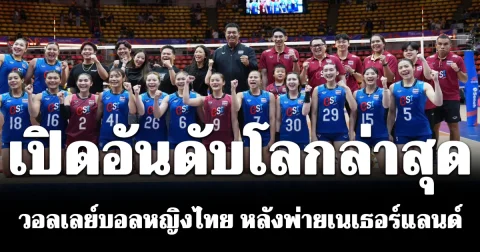 ผิดคาด! เปิดอันดับโลกล่าสุด วอลเลย์บอลหญิงไทย หลังพ่ายเนเธอร์แลนด์