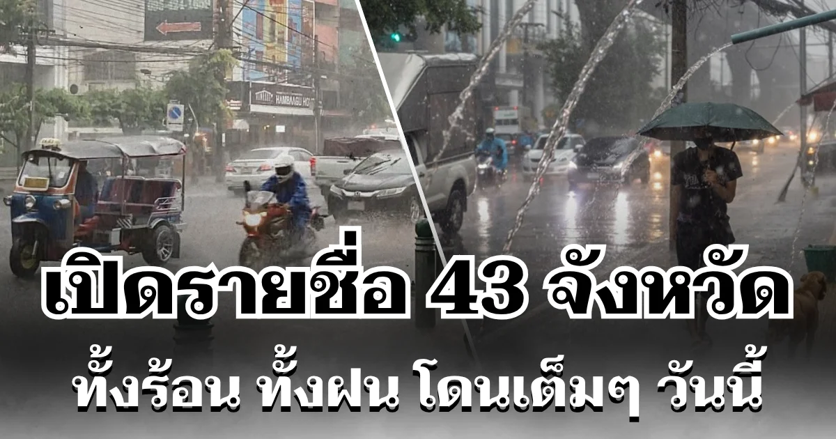 ทั้งร้อนทั้งฝน! กรมอุตุฯ ประกาศรายชื่อ 43 จังหวัดทั่วไทย โดนเต็ม ๆ วันนี้