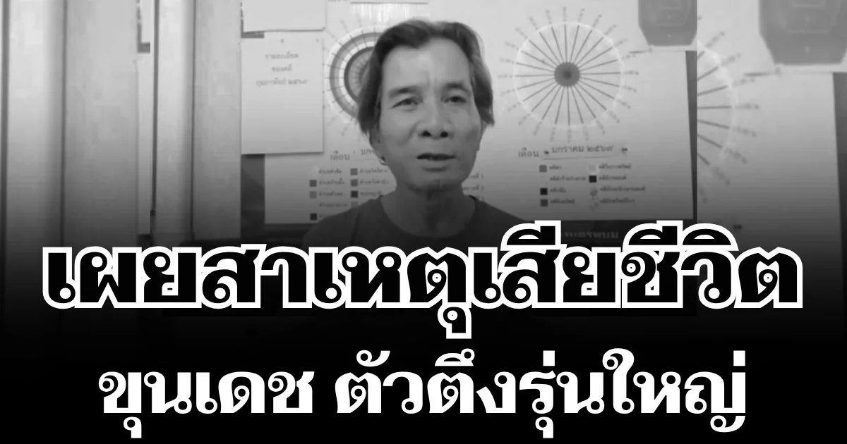 สุดยื้อ! เผยสาเหตุเสียชีวิต ขุนเดช ตัวตึงรุ่นใหญ่ จากไปไม่หวนกลับ
