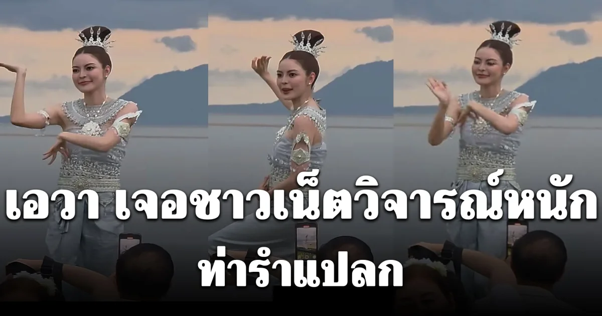 เอวา เจอชาวเน็ตวิจารณ์หนักท่ารำแปลก หลังร่วมรำถวายพิธีบวงสรวงปู่ภุชงค์นาคราช