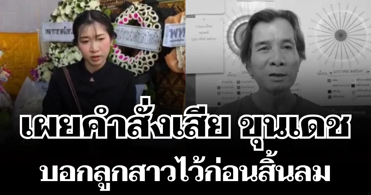 นับถือหัวใจ เผยคำสั่งเสีย ขุนเดช ตัวตึงรุ่นใหญ่ บอกลูกสาวไว้ก่อนสิ้นลม
