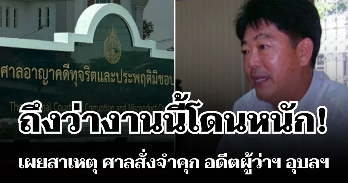 ถึงว่าโดนหนัก! เผยสาเหตุ ศาลสั่งจำคุก อดีตผู้ว่าฯ อุบลฯ 27 ปี เมียก็ไม่รอด