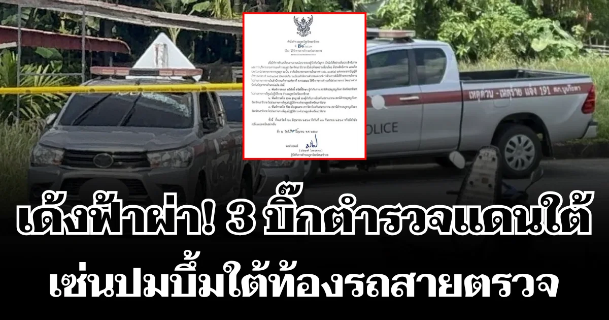 เด้งฟ้าผ่า! 3 บิ๊กตำรวจแดนใต้ เซ่นปมบึ้มใต้ท้องรถสายตรวจ