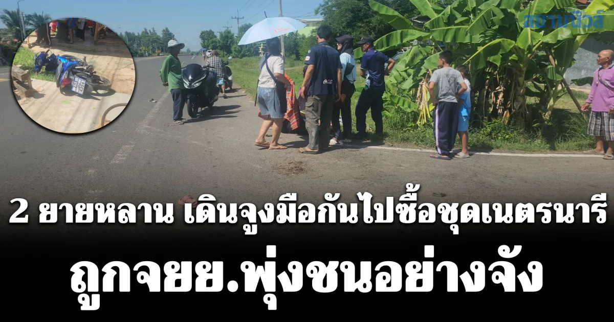 2 ยายหลาน จูงมือเดินเท้าข้างทางหวังจะไปซื้อชุดเนตรนารี ถูกจยย.พุ่งชนอย่างจัง ล่าสุดคนขับสารภาพ