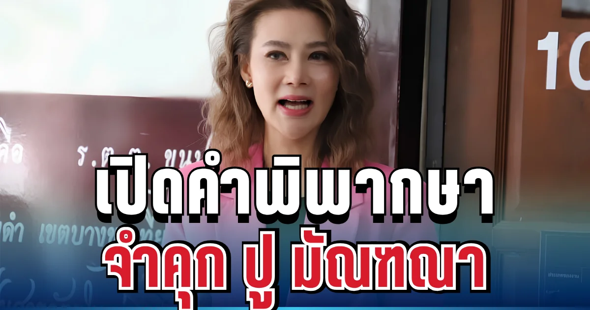 เปิดคำพิพากษา จำคุก ปู มัณฑนา 2 ปี ไม่รอลงอาญา