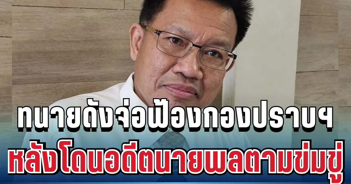 ไม่ทนแล้ว! ทนายเดชาจ่อฟ้องกองปราบฯ โดนอดีตนายพลตามข่มขู่เอาชีวิต