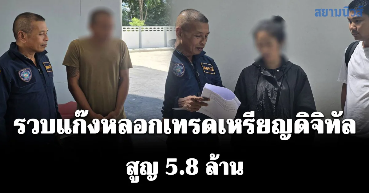 รวบแก๊งหลอกเทรดเหรียญดิจิทัลสูญ 5.8 ล้าน ปัดแค่เปิดบัญชีใหม่ให้เขาใช้ 7 บัญชี ก่อนโดนเค้นเผยความจริง