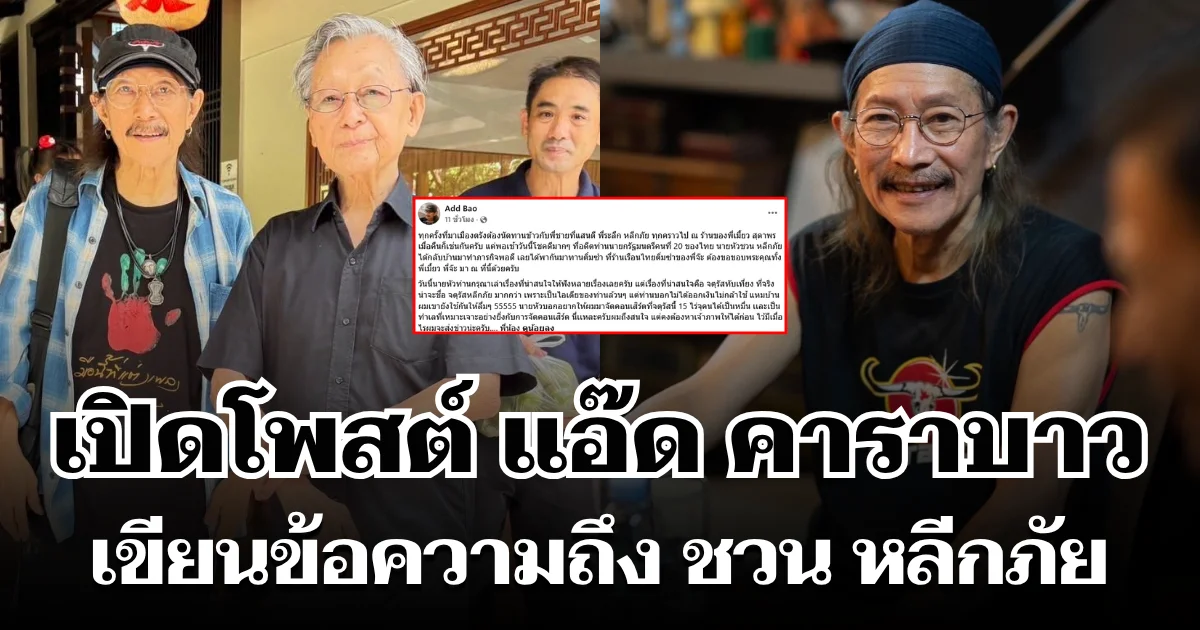 เปิดโพสต์ แอ๊ด คาราบาว เขียนข้อความถึง ชวน หลีกภัย หลังร่วมวงทานติ่มซำ