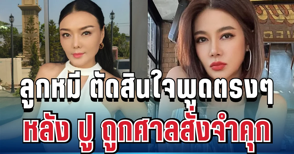 เอาแล้ว! ลูกหมี ตัดสินใจพูดตรงๆ หลัง ปู มัณฑนา ถูกศาลสั่งจำคุก