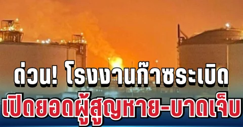 ด่วน! เกิดเหตุระเบิดโรงงานก๊าซธรรมชาติ เปิดยอดผู้สูญหาย-บาดเจ็บ (ตปท.)