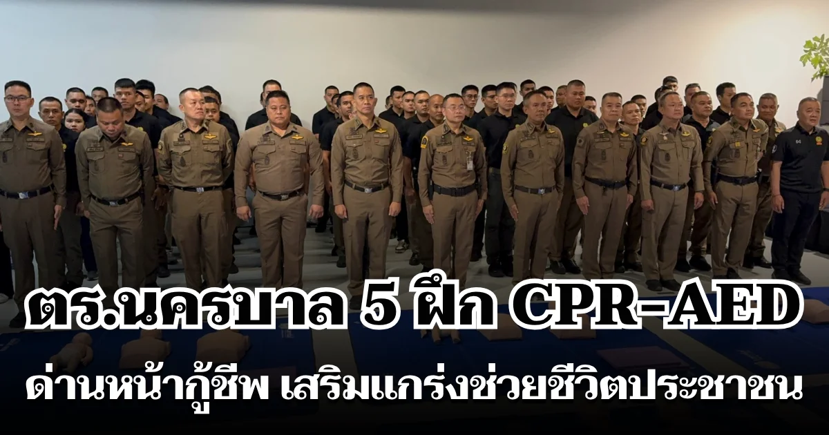 ตร.นครบาล 5 ฝึก CPR-AED ด่านหน้ากู้ชีพ เสริมแกร่งช่วยชีวิตประชาชน
