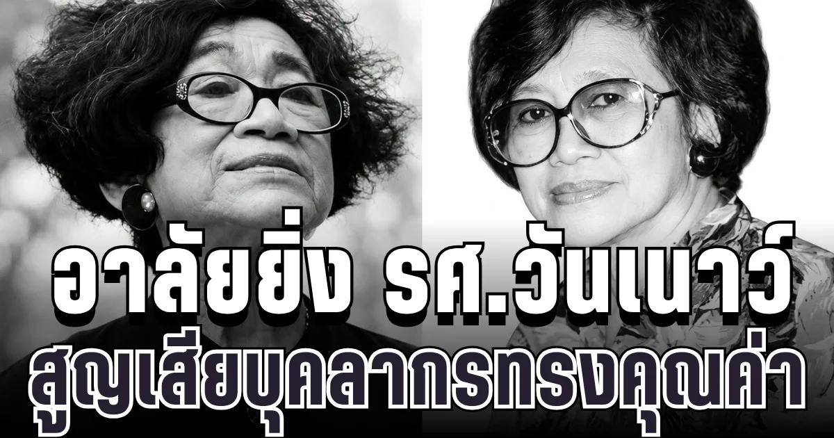 อาลัยยิ่ง รศ.วันเนาว์ ยูเด็น อดีตอาจารย์ภาษาไทย ม.ดัง สูญเสียบุคลากรทรงคุณค่า จากไปอย่างกะทันหัน