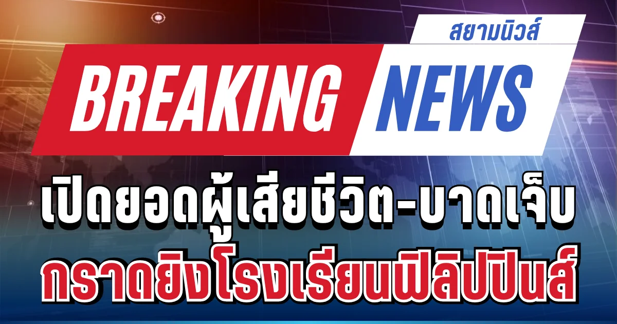 สะเทือนใจ! เกิดเหตุกราดยิงโรงเรียนฟิลิปปินส์ เปิดยอดผู้เสียชีวิต-บาดเจ็บ