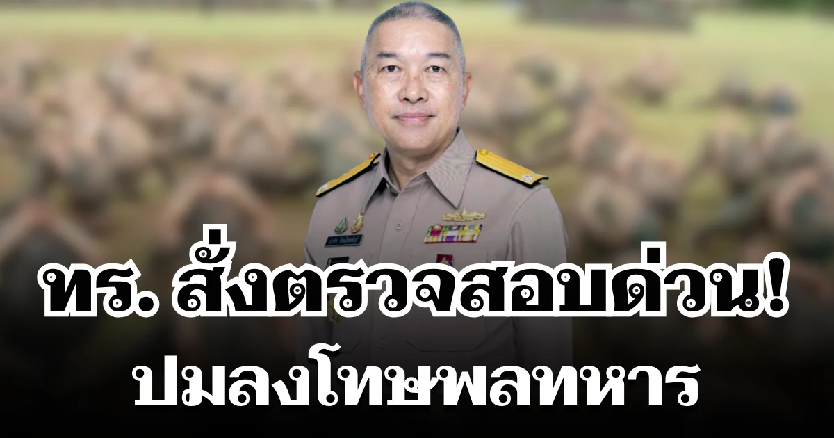 ทร. สั่งสอบด่วน! ปมลงโทษพลทหาร ฮึ่มฟันไม่เลี้ยง