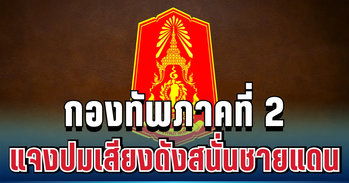 กองทัพภาคที่ 2 แจงปมเสียงดังสนั่นชายแดนศรีสะเกษ