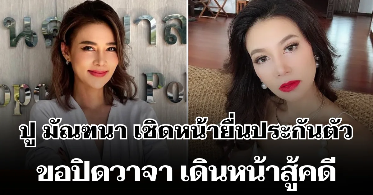 รอดไปอีกเปราะ! ปู มัณฑนา เชิดหน้ายื่นประกันตัว ขอปิดวาจา เดินหน้าสู้คดี