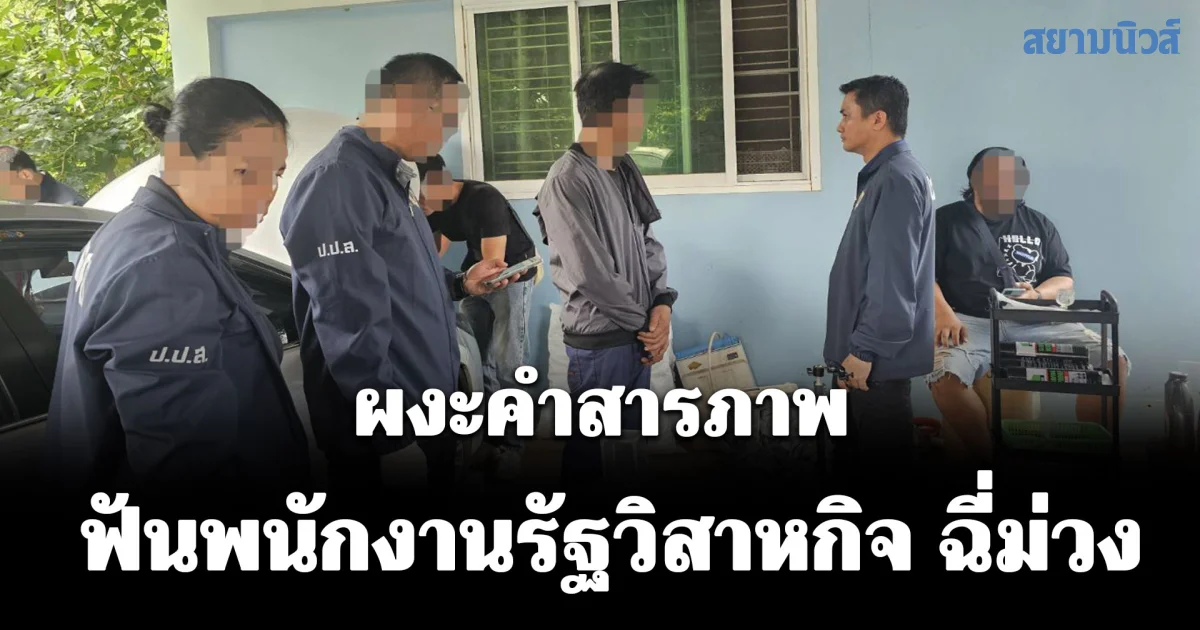 ช็อก! ป.ป.ส. บุกรวบพนักงานรัฐวิสาหกิจดูแลสัตว์ในโคราช ฉี่ม่วง ผงะคำสารภาพ