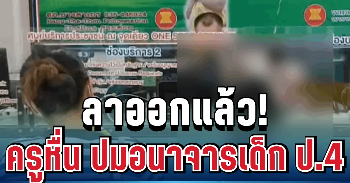 ลาออกแล้ว! ครูอัตราจ้างหื่น ปมอนาจารเด็ก ป.4 ศิษย์เก่าแฉยับ