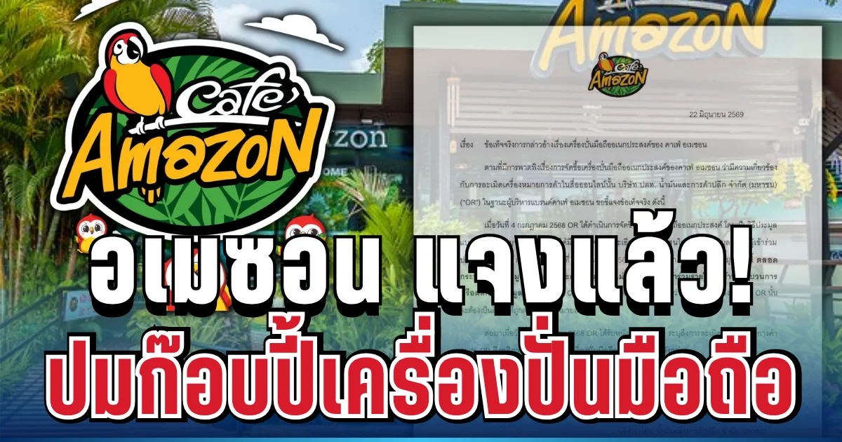 แจงแล้ว! คาเฟ่ อเมซอน เคลื่อนไหวทันที หลังเกิดดราม่าก๊อบปี้เครื่องปั่นมือถือ