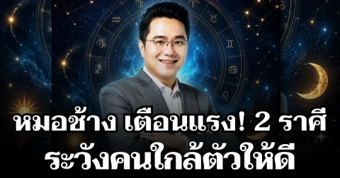 ศัตรูในคราบมิตร! หมอช้าง เตือนแรง 2 ราศี ระวังคนใกล้ตัวให้ดี อย่าไว้ใจมาก