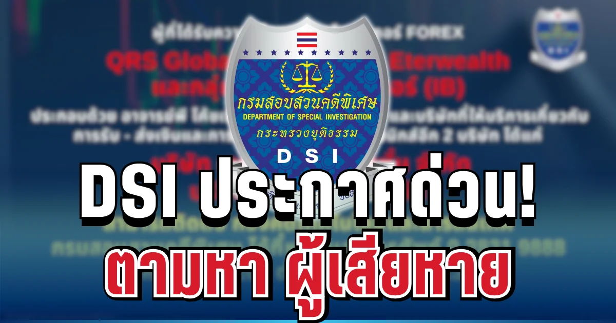 ประกาศแล้ว! กรมสอบสวนคดีพิเศษ ตามหา ผู้เสียหาย คดีหลอกลงทุน Forex