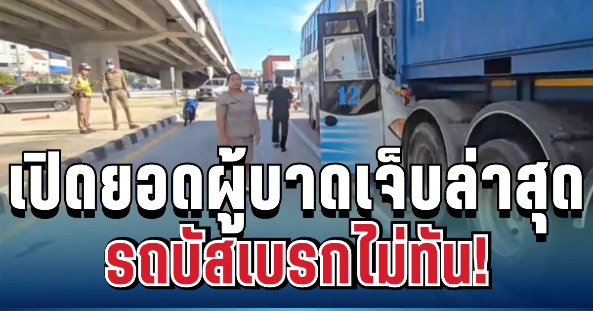 ช็อก! รถบัสรับส่งนักเรียนเบรกไม่ทัน สอยท้ายเทรลเลอร์สนั่น เปิดยอดผู้บาดเจ็บล่าสุด
