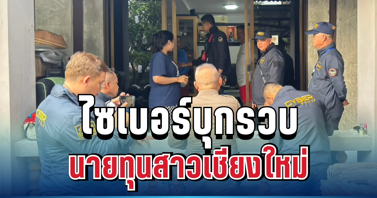ไซเบอร์บุกรวบนายทุนสาวเชียงใหม่ เบื้องหลังกว้านซื้อบัญชีม้าจากเอเยนต์แม่สอด ช็อกเยาวชนตกเป็นเหยื่อเพียบ!