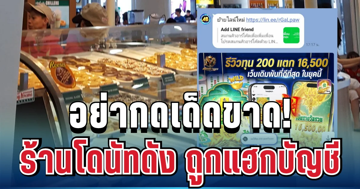 เตือนภัยด่วน! ร้านโดนัทดัง ถูกแฮกบัญชี อย่ากดเด็ดขาด