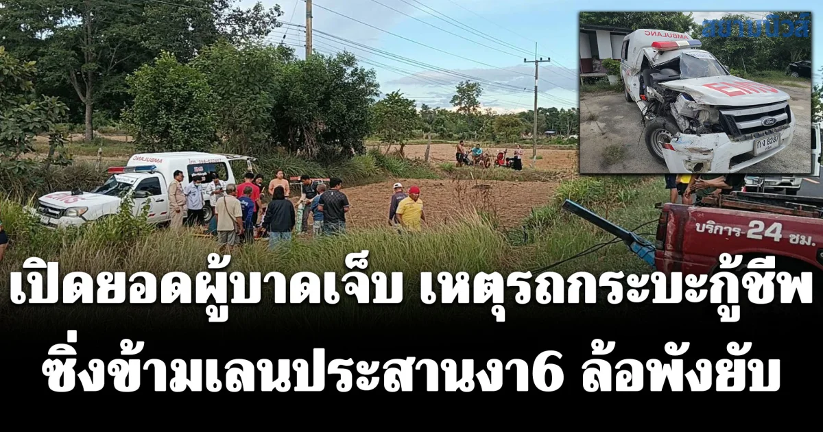 เปิดยอดผู้บาดเจ็บ เหตุรถกระบะกู้ชีพ 1669 ซิ่งข้ามเลนประสานงา6 ล้อพังยับ