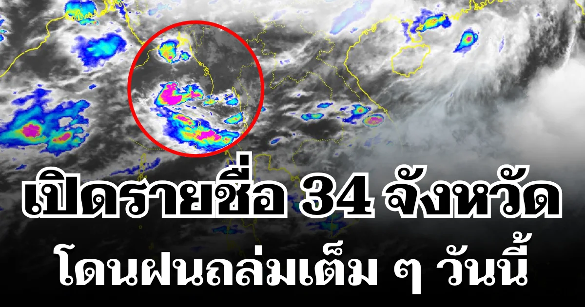 มาหนักแน่! กรมอุตุฯ ประกาศรายชื่อ 34 จังหวัดทั่วไทย โดนฝนถล่มเต็ม ๆ วันนี้