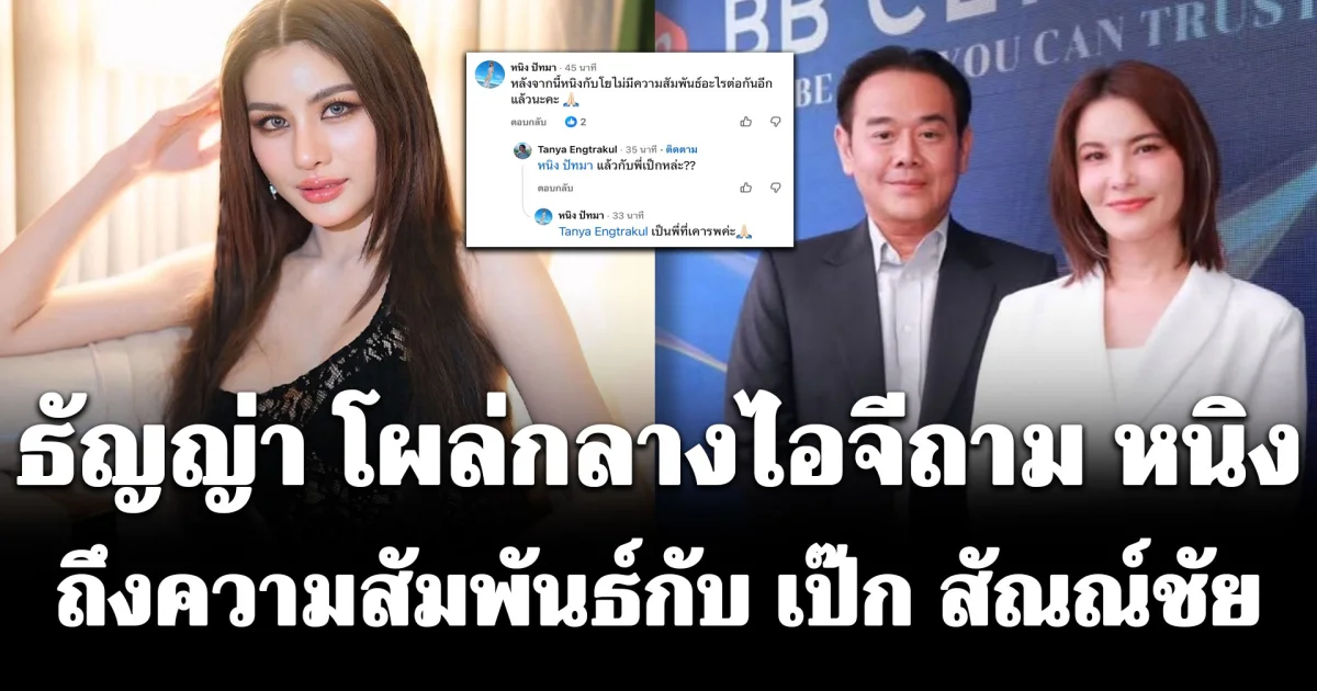 ขาเผือกหูผึ่ง! ธัญญ่า โผล่กลางไอจีถาม หนิง ปัทมา ถึงความสัมพันธ์กับ เป๊ก สัณณ์ชัย