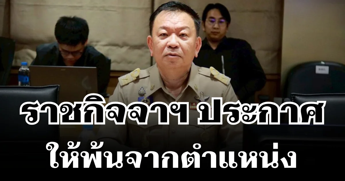 ราชกิจจาฯ ประกาศให้ นายราเชน ศิลปะรายะ พ้นจากตำแหน่ง