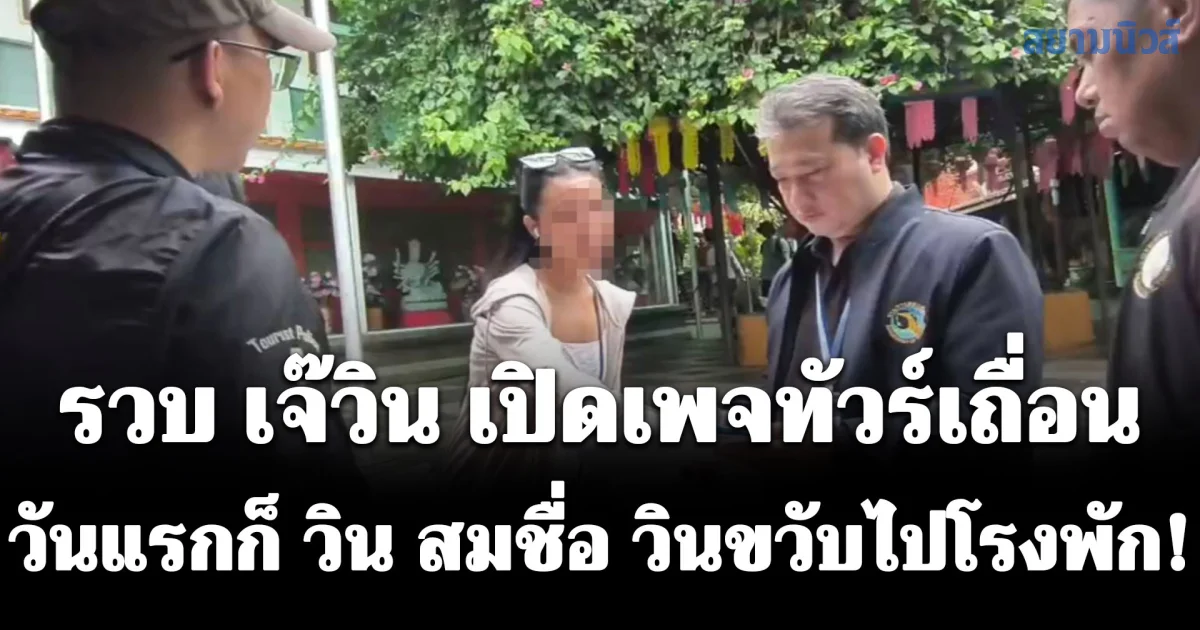 รวบ เจ๊วิน เปิดเพจทัวร์เถื่อนไม่ง้อใบอนุญาต วันแรกก็ วิน สมชื่อ วินขวับไปโรงพัก!