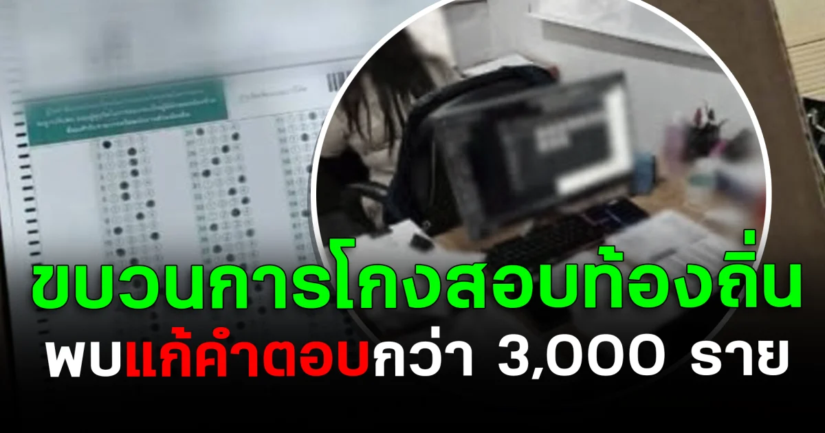 สะเทือน ! ขบวนการโกงสอบท้องถิ่น พบแก้คำตอบกว่า 3,000 ราย