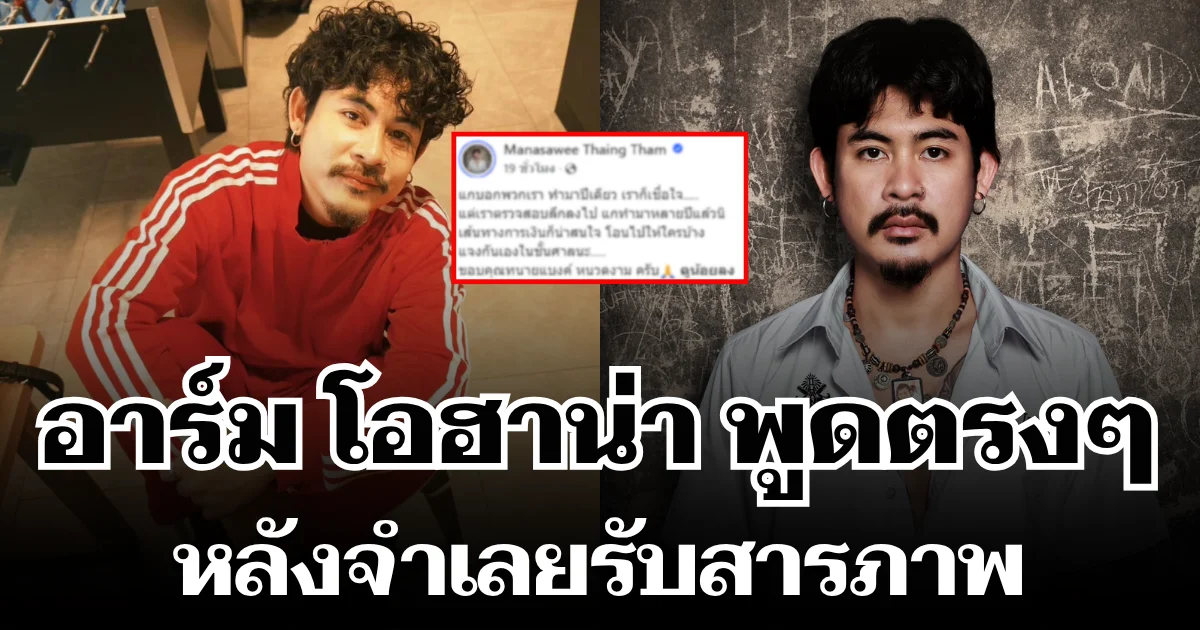 จุกอก! อาร์ม โอฮาน่า พูดตรง ๆ หลังจำเลยรับสารภาพ