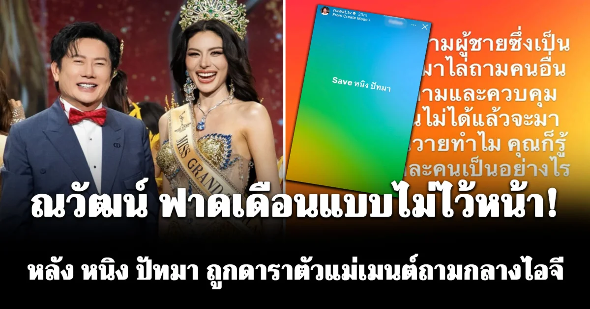 ไม่ไว้หน้า! ณวัฒน์ เคลื่อนไหว หลัง หนิง ปัทมา ถูกดาราตัวแม่เมนต์ถามกลางไอจี