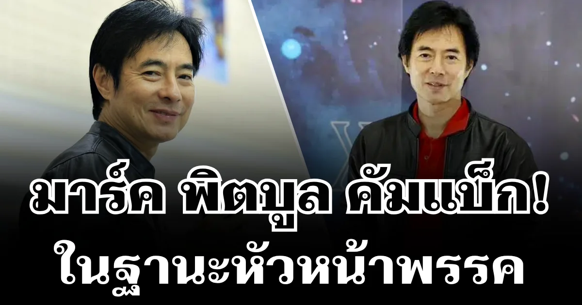 มาร์ค พิตบูล คัมแบ็ก! ประกาศชนบ้านใหญ่ ในฐานะหัวหน้าพรรค