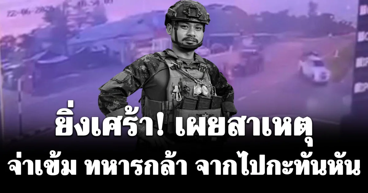 ยิ่งเศร้า! เผยสาเหตุ จ่าเข้ม ทหารกล้า จากไปกะทันหัน