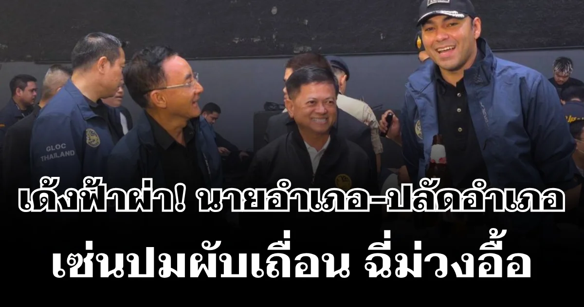 เด้งฟ้าผ่า! นายอำเภอ-ปลัดอำเภอ เมืองนครปฐม เซ่นปมผับเถื่อน ฉี่ม่วงอื้อ