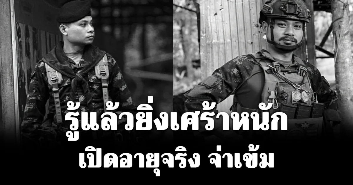 รู้แล้วยิ่งเศร้าหนัก เปิดอายุจริง จ่าเข้ม หลังถูก ศึกษานิเทศขับกระบะชนดับ