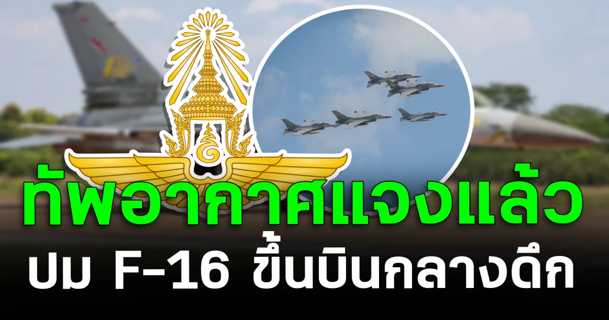 ชัดเจน กองทัพอากาศแจงแล้ว ปม F-16 ขึ้นบินกลางดึก