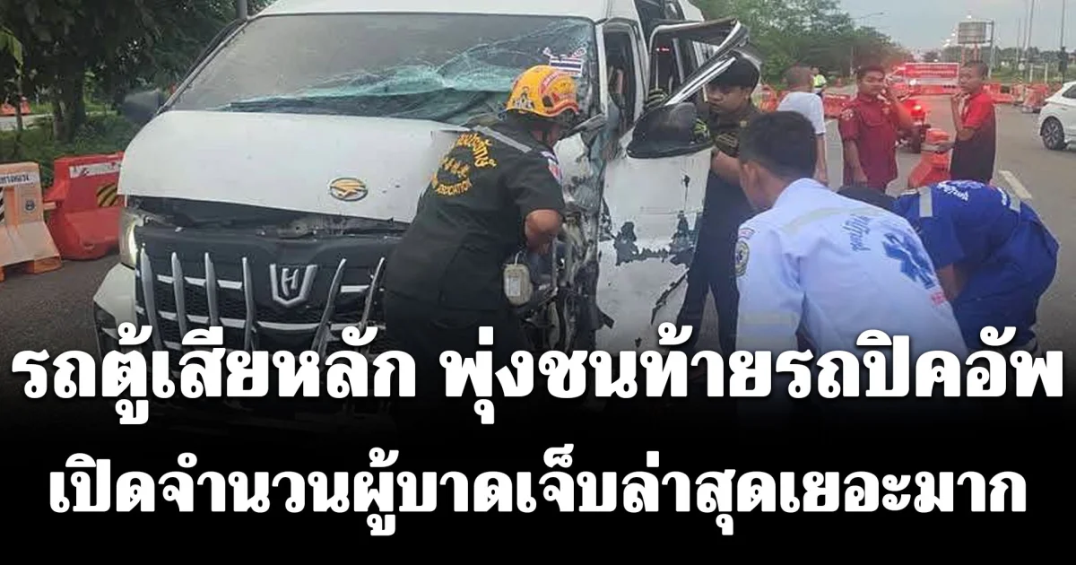 ระทึก! รถตู้เสียหลัก พุ่งชนท้ายรถปิคอัพ เปิดจำนวนผู้บาดเจ็บล่าสุดเยอะมาก