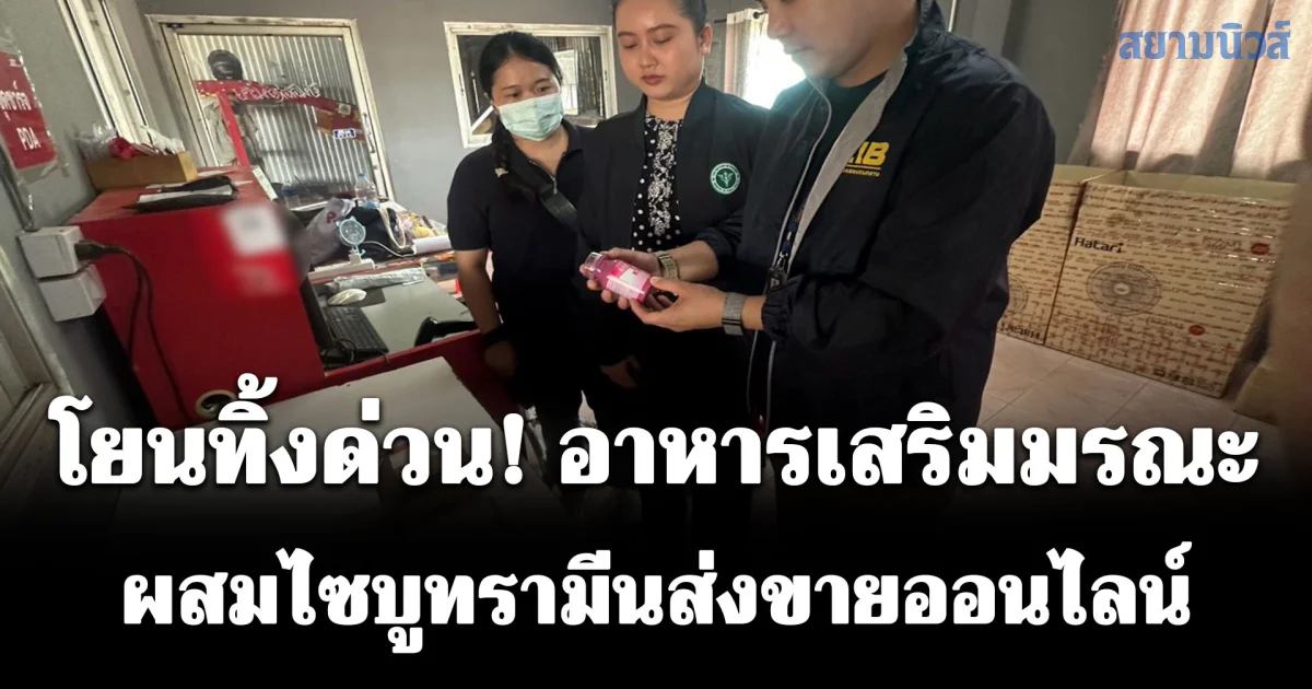 โยนทิ้งด่วน! อาหารเสริมมรณะ ผสมไซบูทรามีนส่งขายออนไลน์
