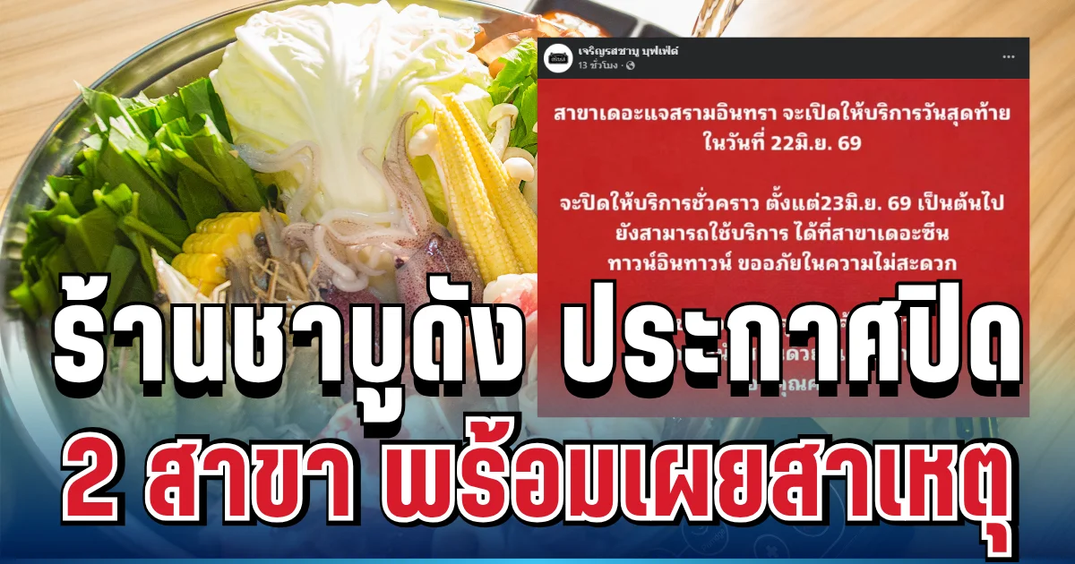 ลูกค้าใจหาย! ร้านชาบูเจ้าดัง ประกาศปิด 2 สาขาพร้อมกัน เผยสาเหตุ