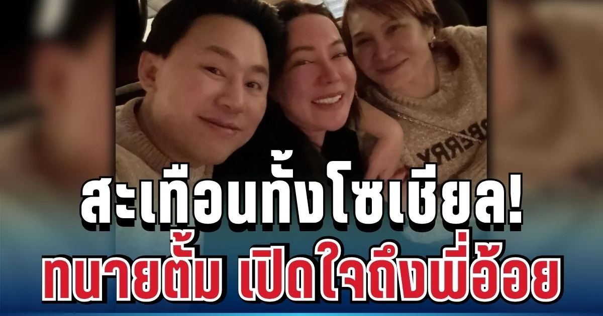 สะเทือนทั้งโซเชียล! ทนายตั้ม เปิดใจถึงพี่อ้อยครั้งแรก พูดตรงๆ ไม่อ้อมค้อม