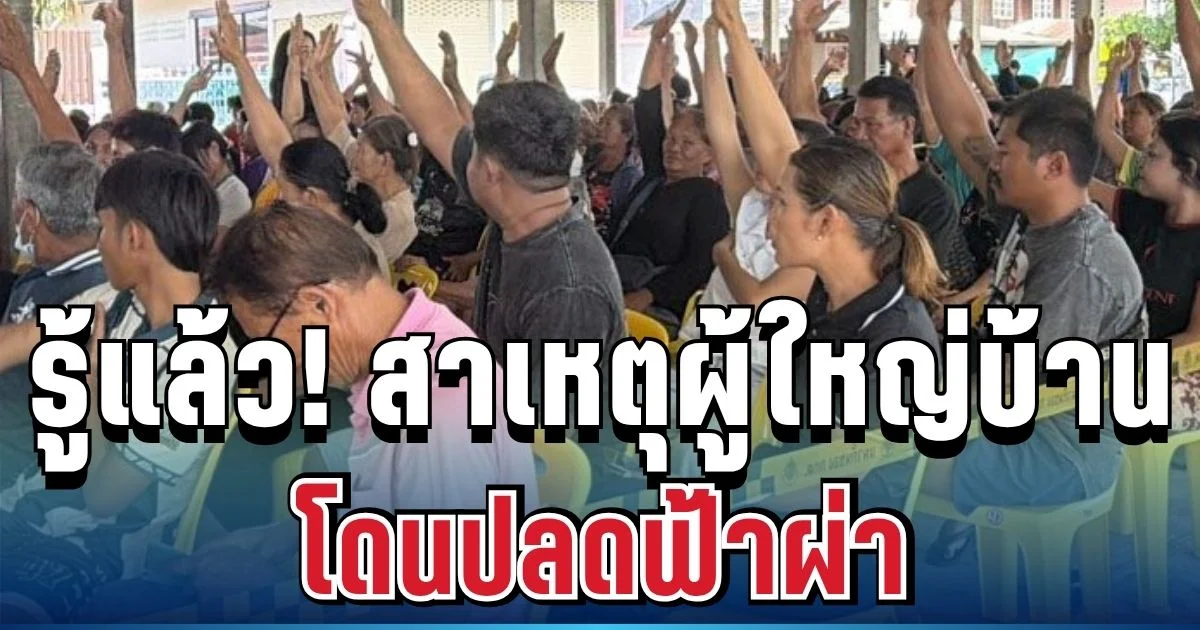รู้แล้ว! สาเหตุผู้ใหญ่บ้านดังบุรีรัมย์ โดนปลดฟ้าผ่า ครั้งแรกของจังหวัด